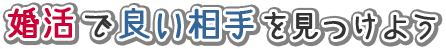 婚活と出会い。