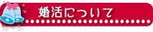 婚活パーティーで結婚相手を